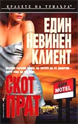 Един невинен клиент