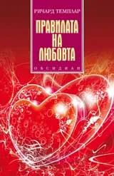 Правилата на любовта