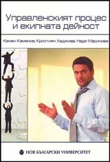 Управленският процес и екипната дейност