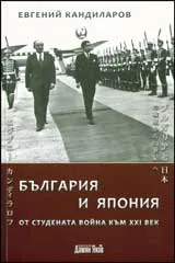 България и Япония от студената война към ХХІ век