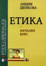 Етика. Начален курс