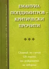Емануил Попдимитров - Критически прочити
