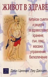 Живот в здраве