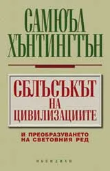 Сблъсъкът на цивилизациите /второ издание/