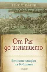 От Рая до изгнанието