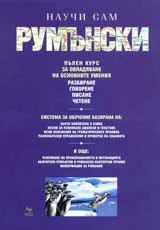 Научи сам румънски