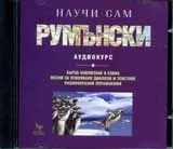 Научи сам румънски - CD