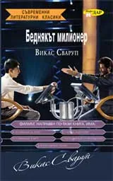 Беднякът милионер