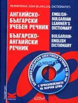 Английско - български учебен речник / Българско - английски речник + CD