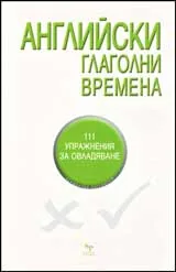 Английски глаголни времена