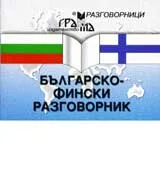Българско-фински разговорник