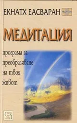 Медитация – програма за преобразяване на твоя живот