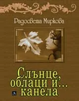 Слънце, облаци и ...канела