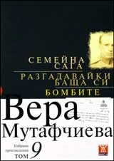 Избрани произведения, том 9: Семейна сага. Разгадавайки баща си. Бомбите