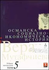 Избрани произведения, том 5: Османска социално–икономическа история