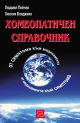 Хомеопатичен справочник