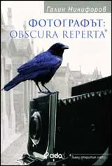 Фотографът. Obscura Reperta