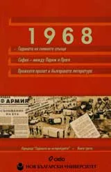 1968: Годината на гневното слънце; София - между Париж и Прага; Пражката пролет и българската култура