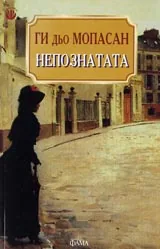 Непознатата