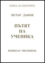 Петър Дънов: Пътят на ученика