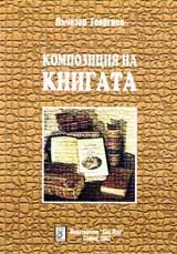 Композиция на книгата