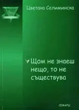 Щом не знаеш нещо, то не съществува
