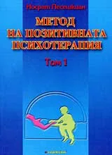 Метод на позитивната психотерапия, Toм 1