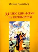 33 плюс една форми на партньорството