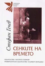 Сенките на времето