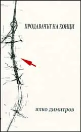 Продавачът на конци