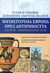 Югоизточна Европа през Античността V в. пр. Хр.- началото на VІІ в. сл. Хр