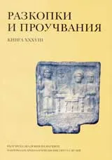 Разкопки и проучвания книга XXXVІІІ: Селищния живот в долината на средна Струма според античните епиграфски паметници