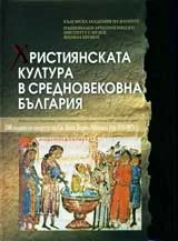 Християнската култура в средновековна България
