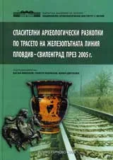 Спасителни археологически разкопки по трасето на железопътната линия Пловдив – Свиленград през 2005 г.