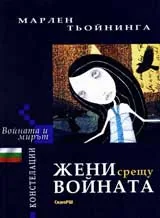 Жени срещу войната