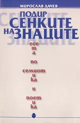 Подир сенките на знаците