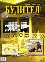 Будител, 2009/брой януари-март