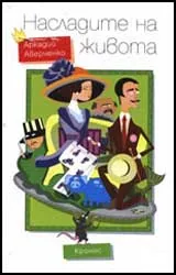 Насладите на живота