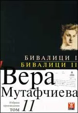 Избрани произведения, том 11: Бивалици І. Бивалици ІІ