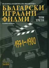 Български игрални филми, том 3