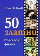 50 златни български филма