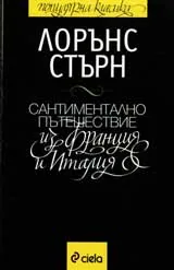 Сантиментално пътешествие из Франция и Италия