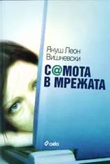 С@мота в мрежата