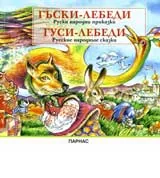 Гъски-лебеди. Гуси-лебеди - руски народни приказки