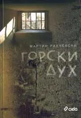 Горски дух