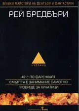 Избрано, том 1:451° по Фаренхайт. Смъртта е занимание самотно. Гробище за лунатици