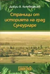 Страници от историята на град Сунгурларе