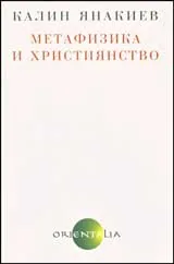 Метафизика и християнство