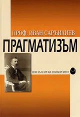Прагматизъм
