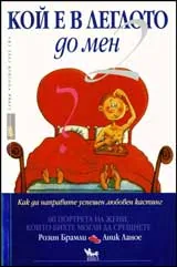 Кой е в леглото до мен 2